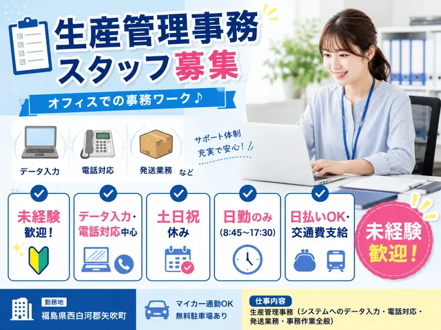 【一般事務】未経験歓迎！土日祝休み＆残業少なめで無理なく働ける生産管理事務｜矢吹町