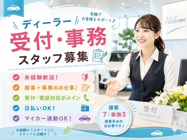 【一般事務・受付】時給1,200円｜未経験歓迎！車通勤OK・大手ディーラーでの受付＆総務事務