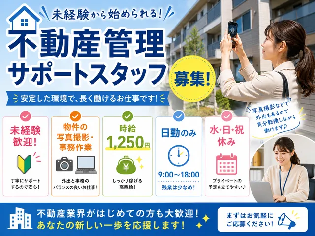 【賃貸管理・事務】いわき市・未経験歓迎の不動産事務＆管理アシスタント｜水・日休み♪