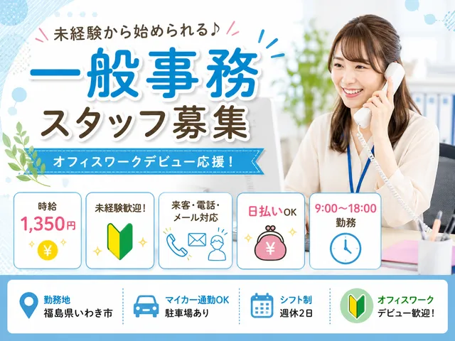 【一般事務】未経験歓迎！不動産会社の窓口・案内事務｜いわき市