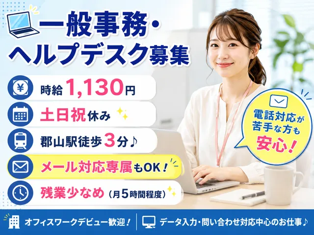 【一般事務・ヘルプデスク】土日祝休み＆残業少なめでワークライフバランス抜群のPC問合せ対応｜郡山市