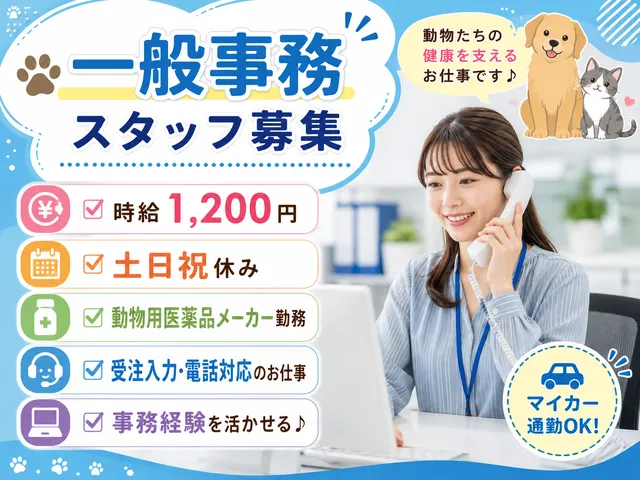 【一般事務】動物用医薬品会社での受注文書処理＆電話対応事務｜福島県郡山市