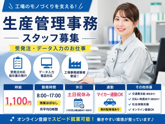【生産管理事務】土日祝休み！金属製品工場での受発注＆データ入力｜福島県本宮市