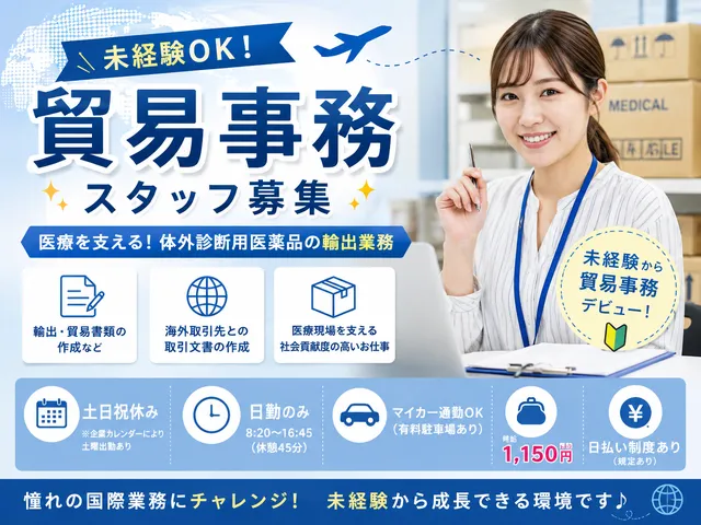【貿易事務】未経験歓迎！福島県郡山市で体外診断用医薬品の輸出・書類作成