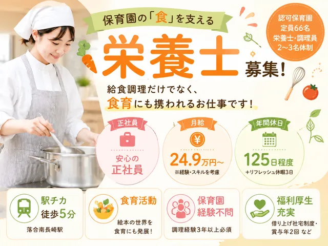 【栄養士】[正社員]落合南長崎駅｜保育園の給食調理｜年休125日以上｜福利厚生充実