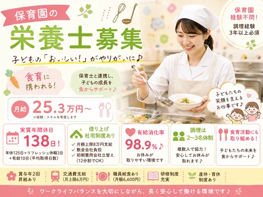 【栄養士】[正社員]落合南長崎駅☆借り上げ社宅利用可☆実質年間休日138日☆有給消化率高☆