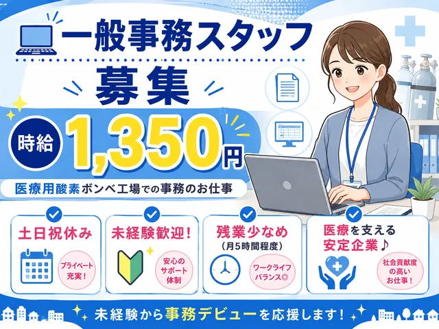 【一般事務】土日祝休み・未経験OK！医療用酸素ボンベ工場での一般事務・庶務｜伊勢崎市