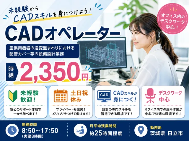 【CADオペレーター】若手が活躍！産業用機器の送変盤まわりにおける配管カバー等の設備設計業｜日立市