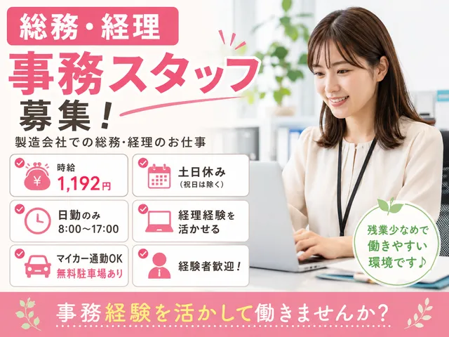 【総務・経理事務】土日休み！製造会社での一般事務・経理サポート（日立市）
