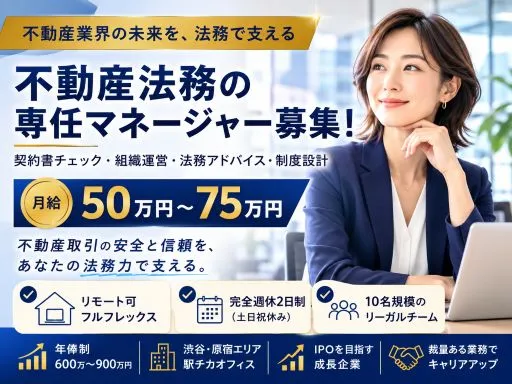 【不動産法務の専任マネージャー】リモート可｜契約書チェック・組織運営｜法務アドバイス・制度設計