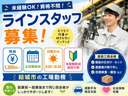 【ラインスタッフ】結城市｜塗装工程全般｜土日休み｜資格・経験不問♪