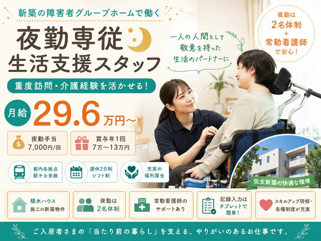 【夜勤専従・生活支援スタッフ】吉祥寺駅｜新築の障害者グループホームで重度訪問・介護経験を活かす♪