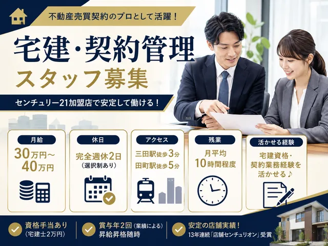 【宅建・契約管理】センチュリー21加盟店で売買契約業務を担当／完全週休2日