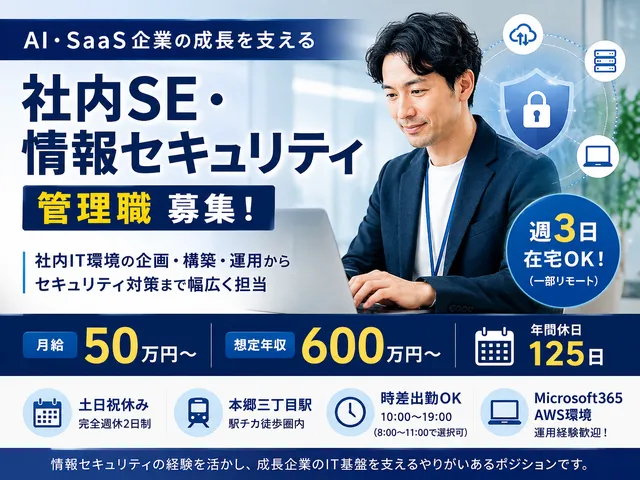 【社内SE・情報セキュリティ】AI/SaaS製品開発企業の管理職（本郷三丁目駅・一部リモート）