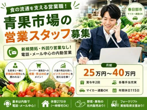 【営業スタッフ】歴史ある青果卸売会社での裁量ある内勤営業（正社員／春日部市／一部リモート）