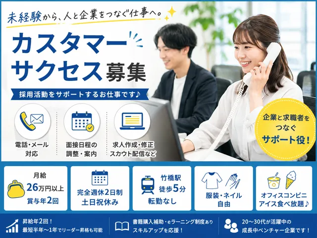 【カスタマーサクセス】竹橋駅｜未経験歓迎の人材ベンチャーで採用活動をサポート♪転勤ナシ◎