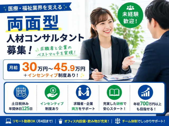 【両面型人材コンサルタント】医療・福祉特化の人材紹介エージェント｜未経験可◎