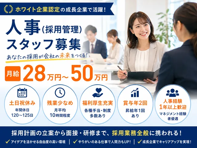 【人事職（採用管理）】ホワイト企業認定の人材会社で採用を牽引｜土日祝休み｜正社員