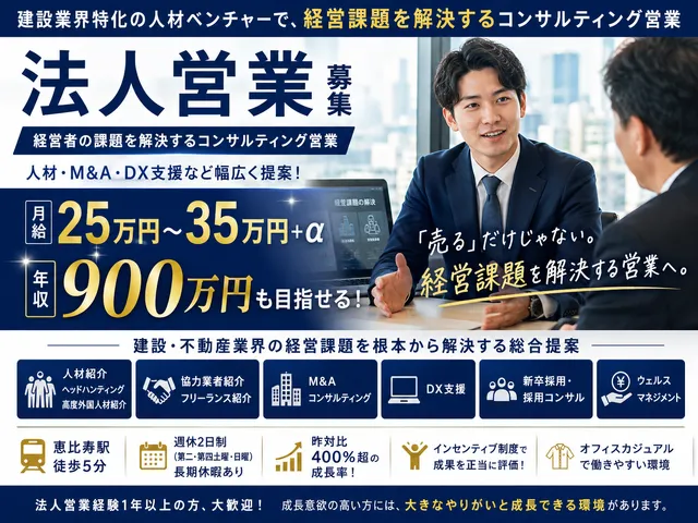 【法人営業職】建設業界特化の人材ベンチャーで経営課題を解決するコンサルティング営業