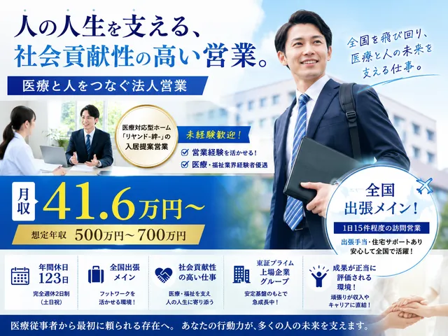 【法人営業】急成長中の医療対応型ホームの入居提案営業｜未経験歓迎・全国出張メイン！