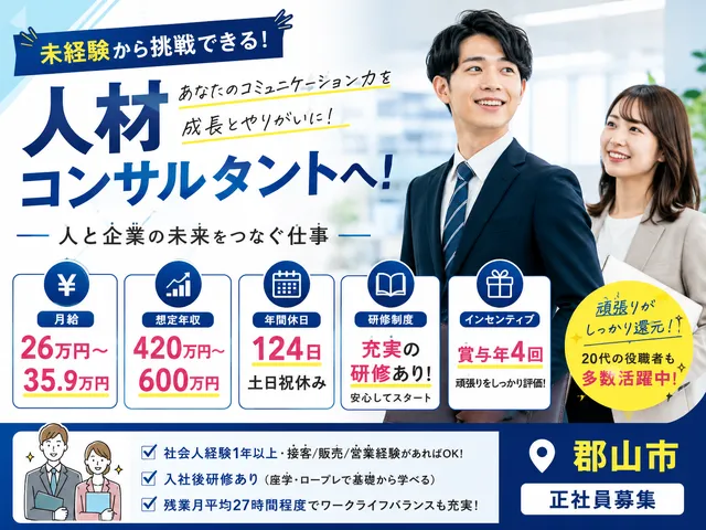 【人材紹介会社の営業】未経験から成長できる人材コンサルタント｜郡山市