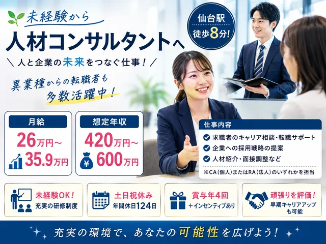 【人材紹介会社の営業】未経験から成長できる人材コンサルタント｜仙台駅