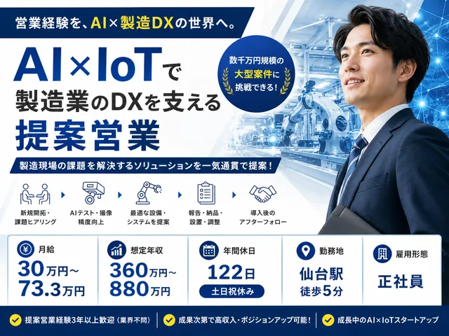 【営業】創業4年で上場したAI×IoTスタートアップの提案営業｜仙台｜正社員