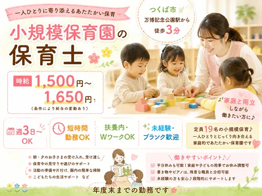 【小規模保育園】つくば市｜保育士｜週3日～OK｜短時間勤務可｜年度末まで