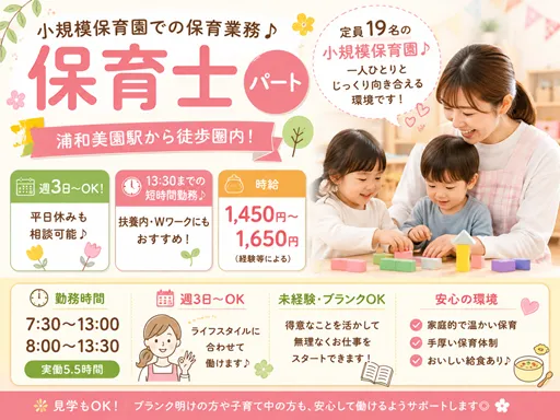 【保育士】[パート]浦和美園駅｜週3日から相談可｜13：30までの短時間♪