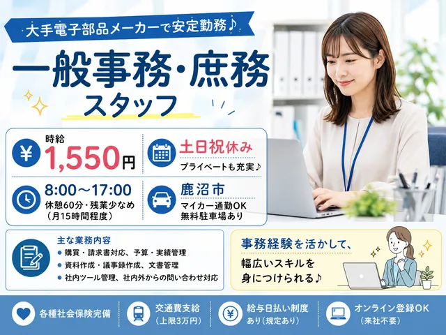 【一般事務・庶務】大手電子部品メーカーのオフィスワーク｜土日祝休｜鹿沼市｜マイカー通勤OK