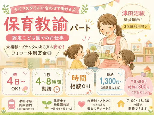 【保育教諭】[パート]津田沼駅｜認定こども園｜週4日～OK｜4～8時間｜時間相談可◎