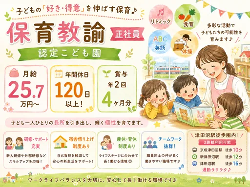 【保育教諭】[正社員]津田沼駅｜年休120日以上｜多種多様な活動を取り入れた認定こども園