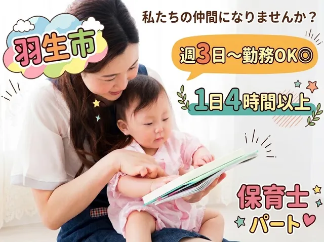 【保育士】[パート]羽生市｜週3日～勤務OK◎1日4時間～時間応相談♪