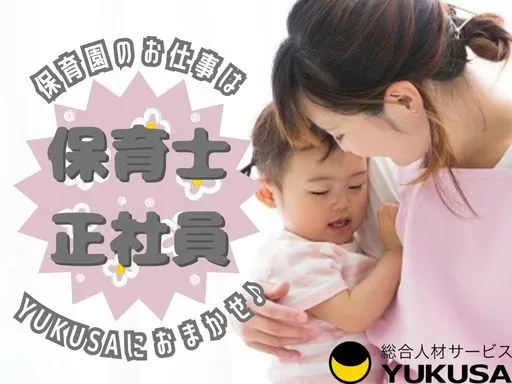 【保育士】[正社員]羽生市｜年休120日｜賞与年3回｜奨学金返済助成制度や職員寮も整備！
