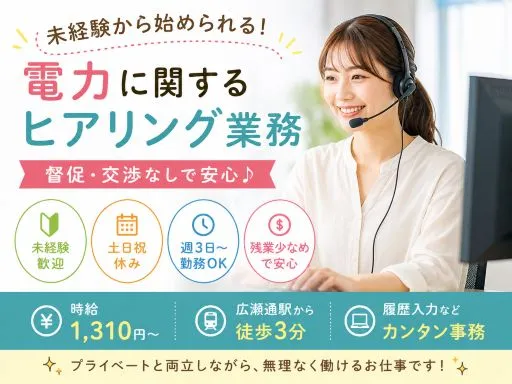 【事務・コールセンター】年収約256万円｜派遣社員｜電力関連のヒアリング業務｜仙台市青葉区