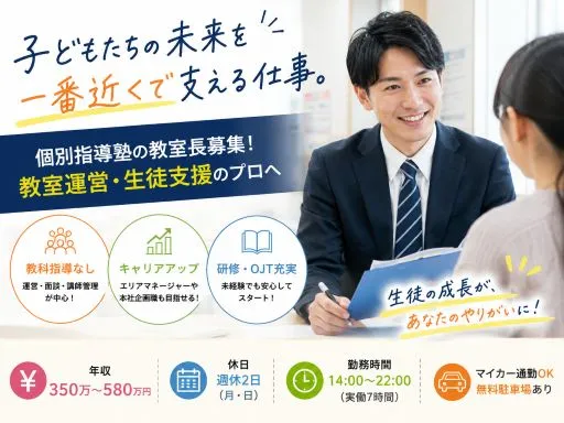 【教室長・スクール運営】個別指導塾の教室運営・生徒支援｜年収350万〜580万円｜栃木県下都