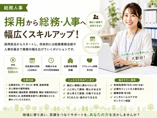 【総務人事】[正社員]「浜田山駅」採用から総務・人事へ幅広くスキルアップ