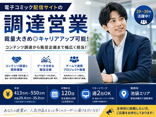 【調達営業】自社運営の電子コミック配信サービスのコンテンツ調達から販売促進までを担当｜池袋駅
