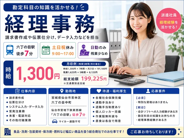 【経理事務】時給1,300円｜六丁の目駅徒歩7分｜総合商社での経理事務｜土日祝休み
