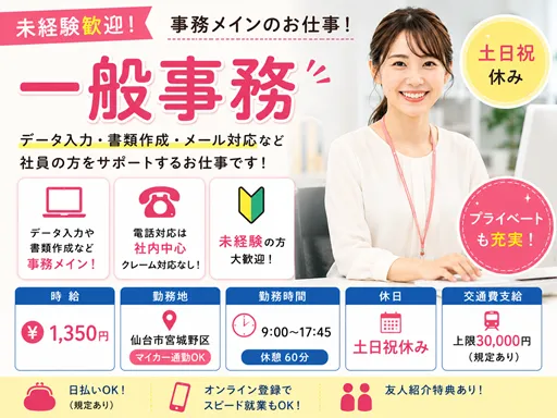 【一般事務】時給1,350円｜各種事務処理やデータ入力、メール対応などを担当｜土日祝休み