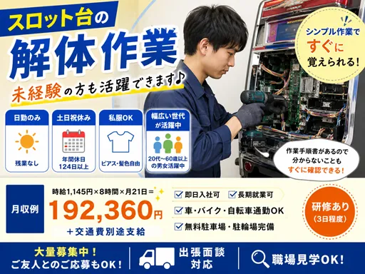 【スロット台の解体業務】ピアス・髪色自由◎残業なし＆土日祝休み♪