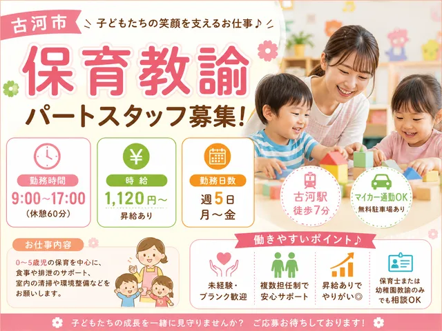 【認定こども園】[パート]古河市｜9～17時勤務で働きやすさ抜群♪