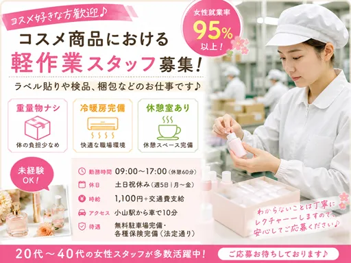 【コスメ商品における軽作業】ラベル貼りや検品検査等｜冷暖房完備｜休憩室あり｜重量物ナシ