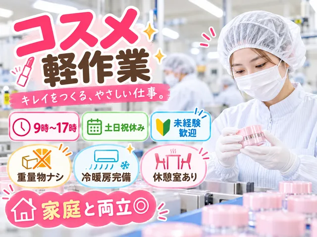 【コスメ軽作業】小山市｜9時～17時・土日祝休み｜勤務日数相談OK｜未経験歓迎｜家庭と両立◎