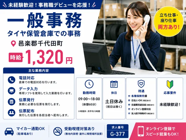 【一般事務】タイヤ保管倉庫での事務｜邑楽郡千代田町｜時給1,320円