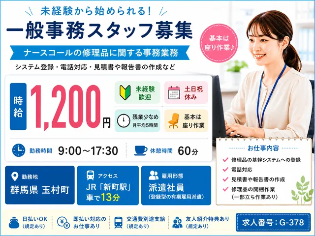 【一般事務】修理品に関する事務業務｜佐波郡玉村町｜残業少なめ｜時給：1,200円