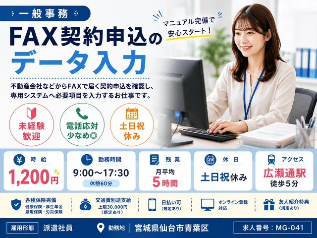 【一般事務】広瀬通駅｜FAX契約申込のデータ入力｜電話応対少なめ◎｜時給：1,200円
