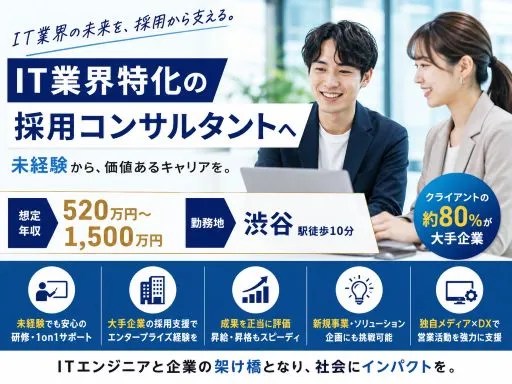 【リクルーティングアドバイザー】未経験可｜年収520万円～｜フレックス制度あり｜大手企業の採用支援