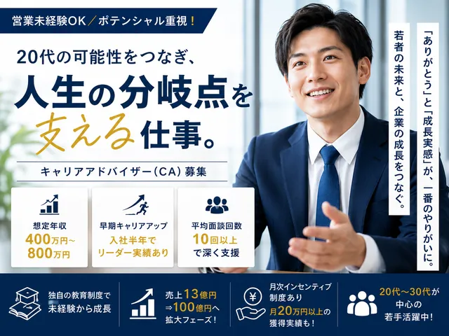 【キャリアアドバイザー】次期リーダー候補｜20代の求職者と企業をつなぐ｜伴走型キャリア支援