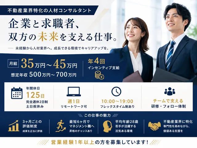 【両面型人材コンサルタント】不動産業界に特化｜企業の採用支援と求職者の転職支援の双方を担当